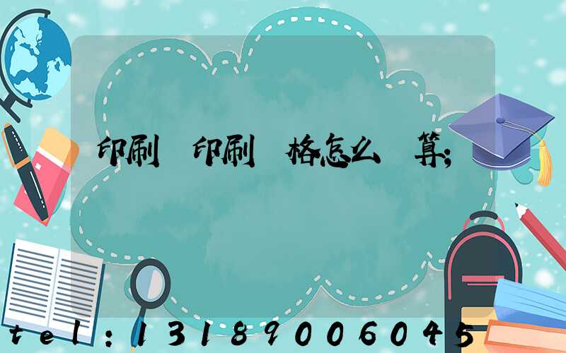 印刷廠印刷價格怎么計算