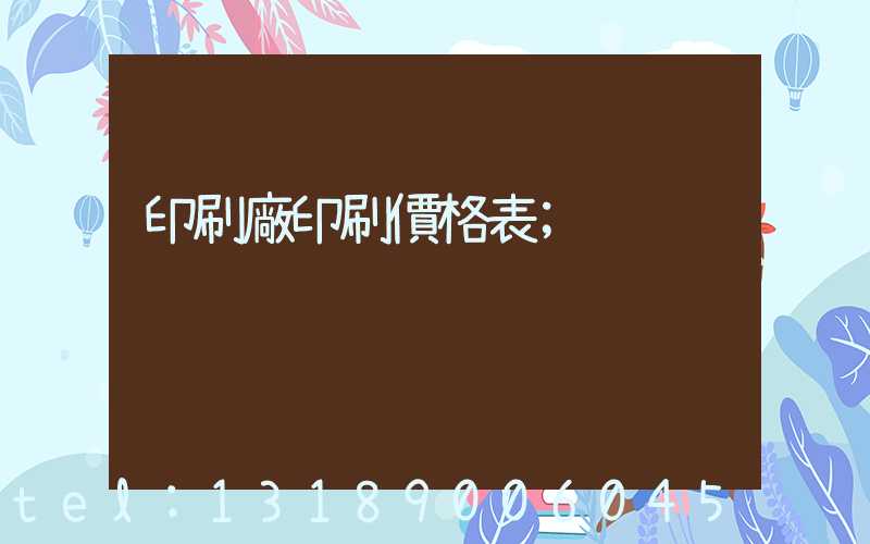 印刷廠印刷價格表