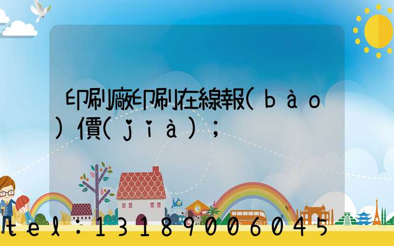 印刷廠印刷在線報(bào)價(jià)