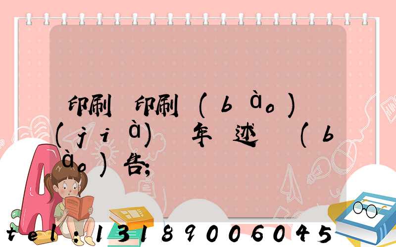 印刷廠印刷報(bào)價(jià)員年終述職報(bào)告