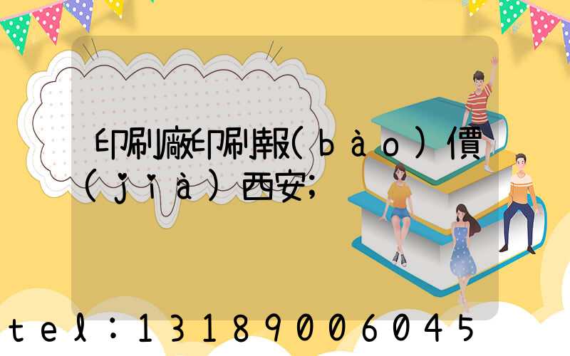 印刷廠印刷報(bào)價(jià)西安