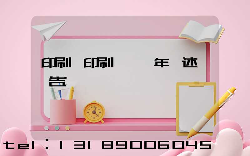 印刷廠印刷報價員年終述職報告