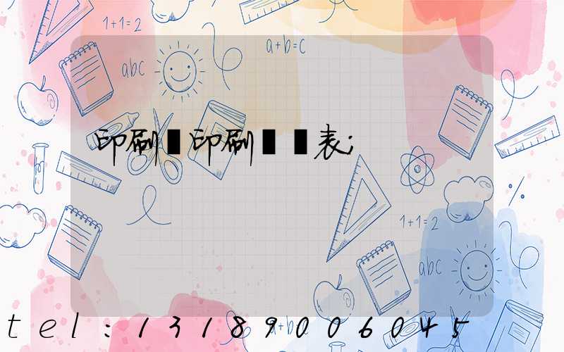 印刷廠印刷報價表