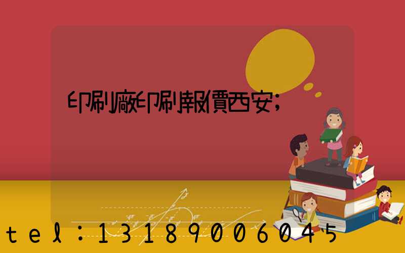 印刷廠印刷報價西安