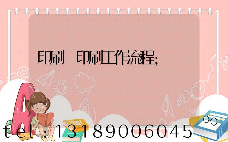 印刷廠印刷工作流程