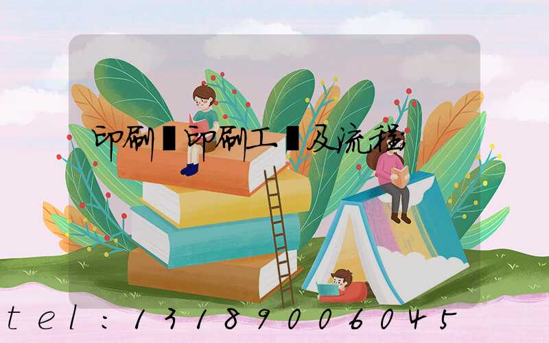 印刷廠印刷工藝及流程
