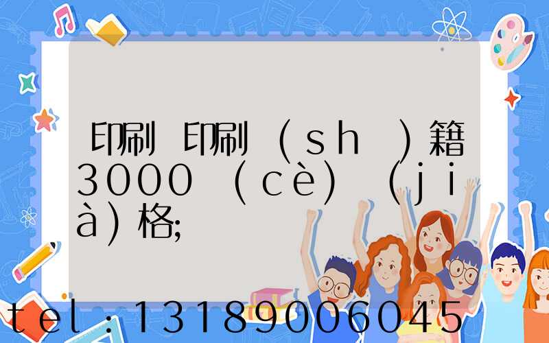 印刷廠印刷書(shū)籍3000冊(cè)價(jià)格