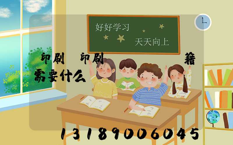 印刷廠印刷書(shū)籍需要什么資質(zhì)