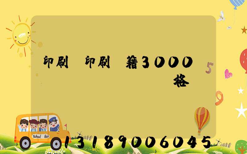 印刷廠印刷書籍3000冊(cè)價(jià)格