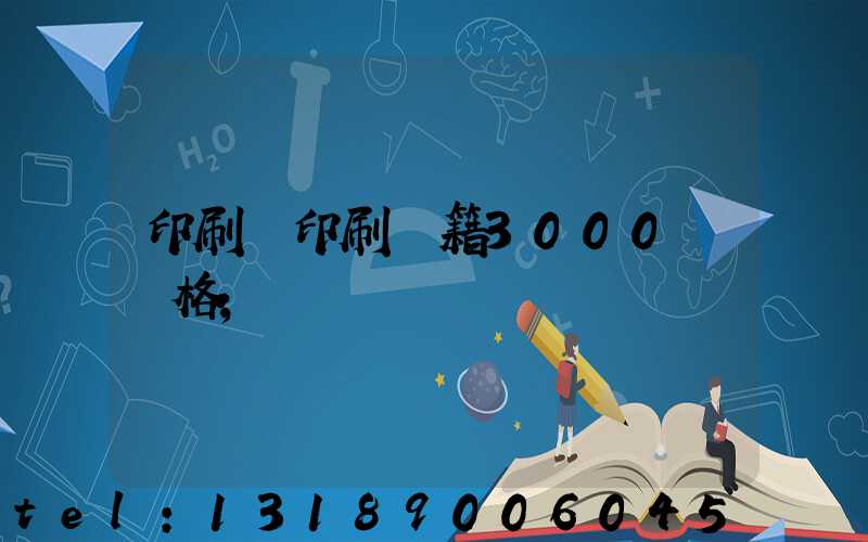 印刷廠印刷書籍3000冊價格