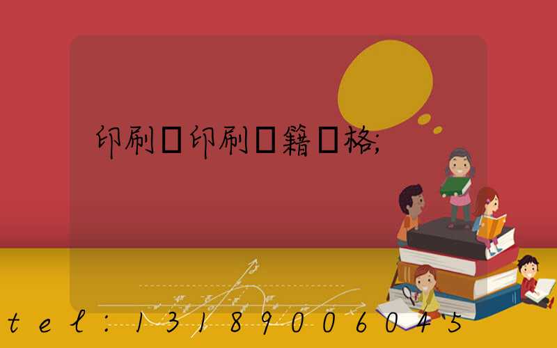 印刷廠印刷書籍價格