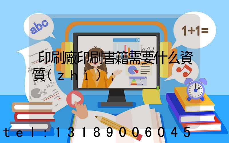 印刷廠印刷書籍需要什么資質(zhì)
