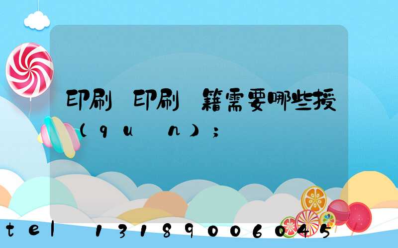 印刷廠印刷書籍需要哪些授權(quán)