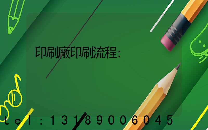 印刷廠印刷流程
