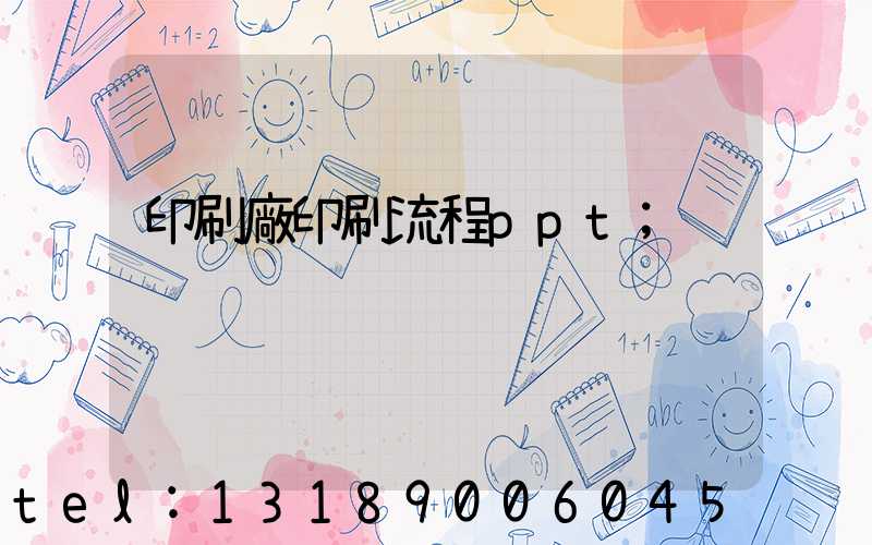 印刷廠印刷流程ppt