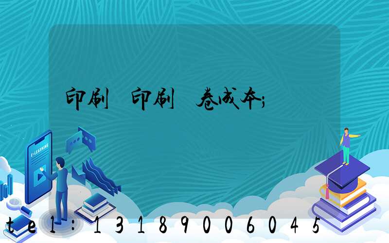 印刷廠印刷試卷成本