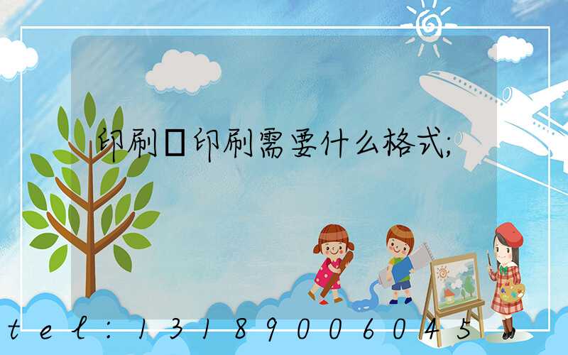 印刷廠印刷需要什么格式