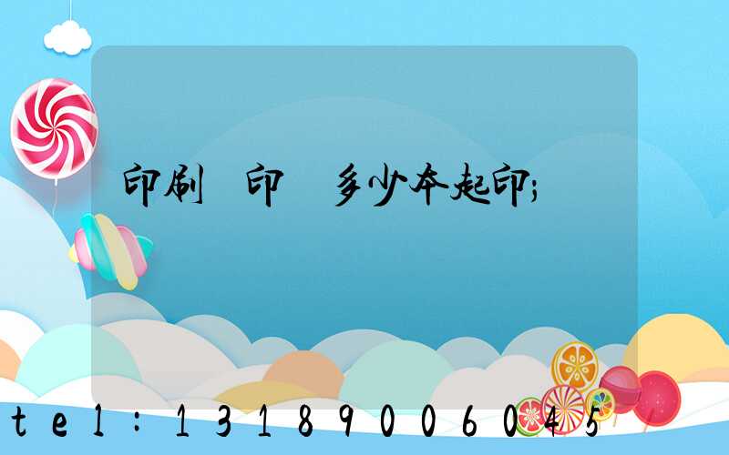 印刷廠印書多少本起印