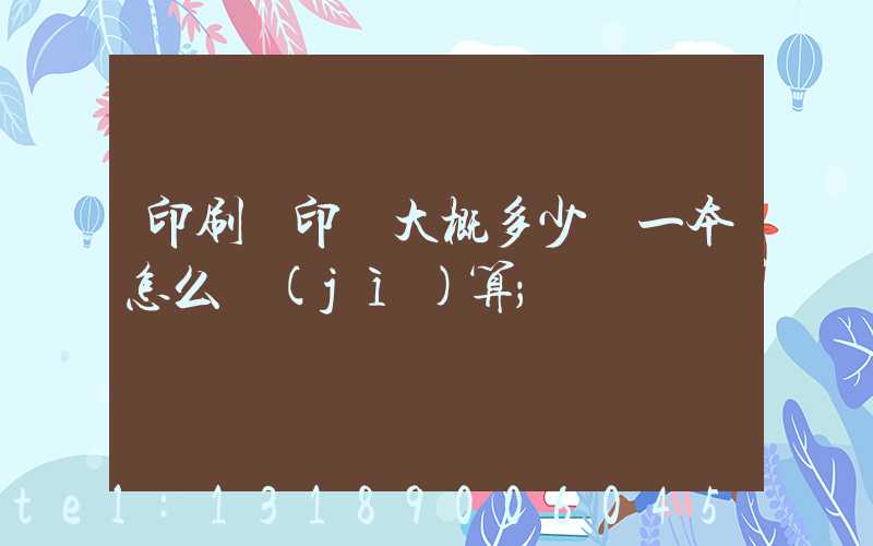印刷廠印書大概多少錢一本怎么計(jì)算