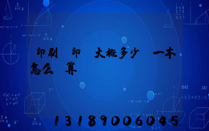 印刷廠印書大概多少錢一本怎么計算