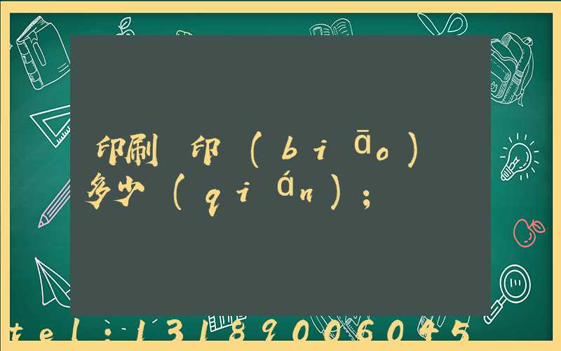 印刷廠印標(biāo)簽多少錢(qián)
