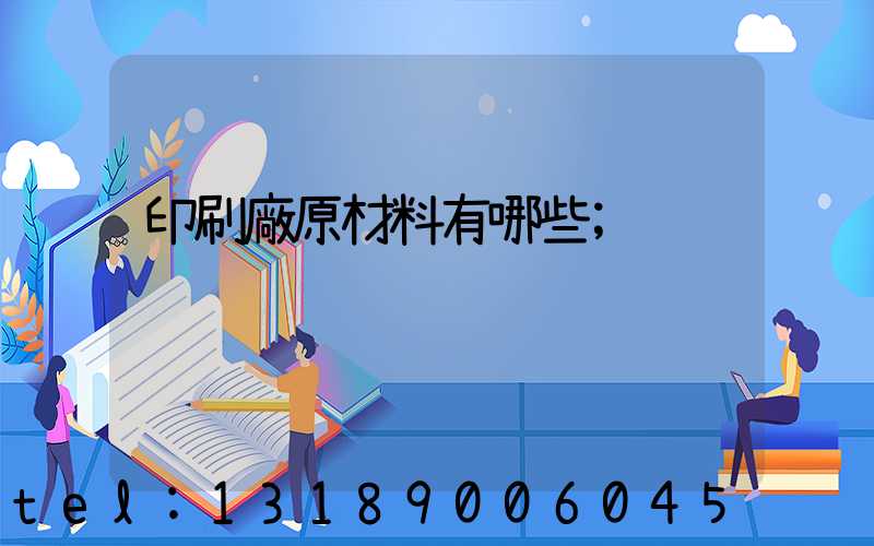 印刷廠原材料有哪些