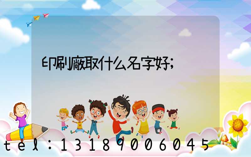 印刷廠取什么名字好