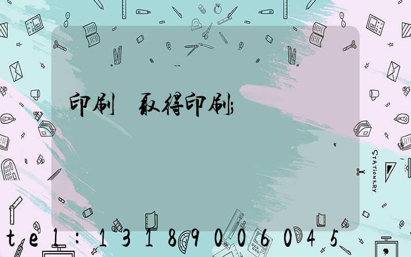 印刷廠取得印刷