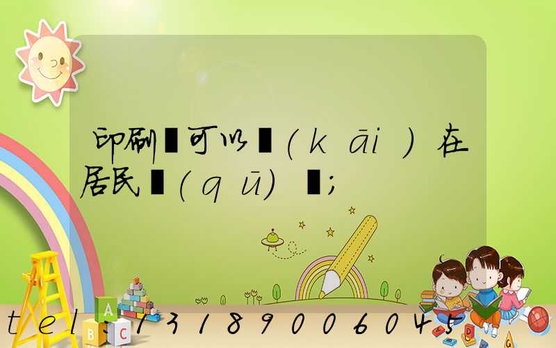 印刷廠可以開(kāi)在居民區(qū)嗎