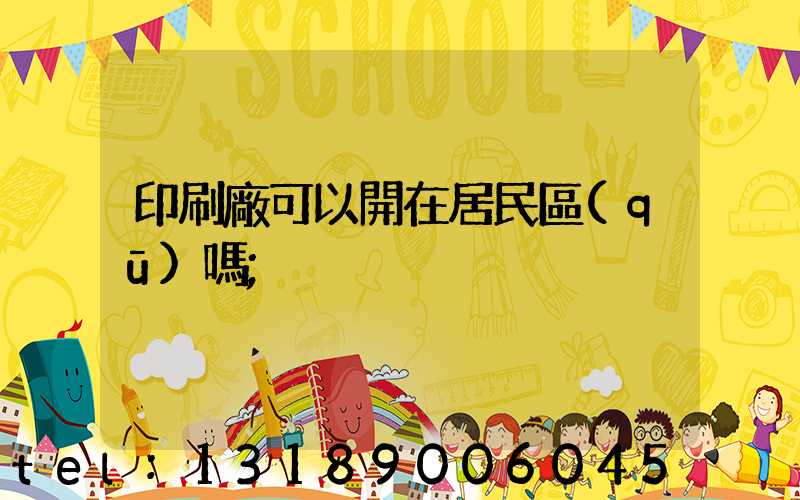 印刷廠可以開在居民區(qū)嗎