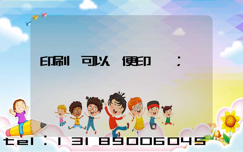 印刷廠可以隨便印書嗎