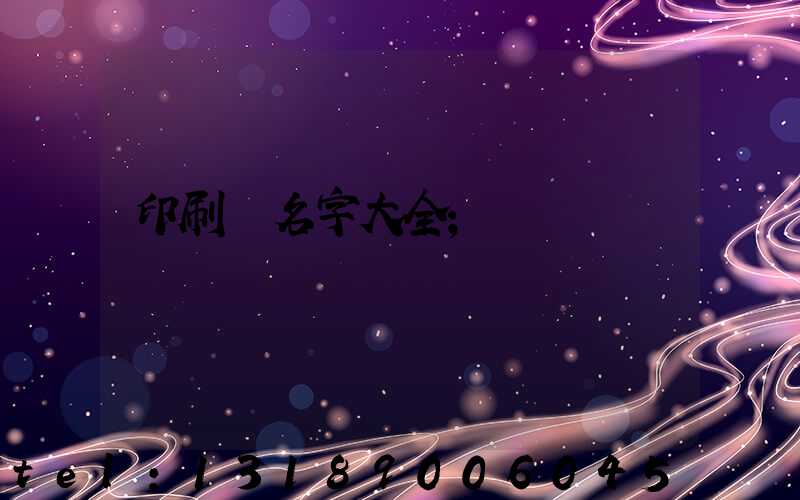 印刷廠名字大全