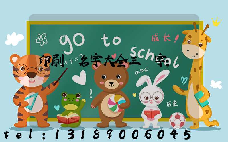印刷廠名字大全三個字