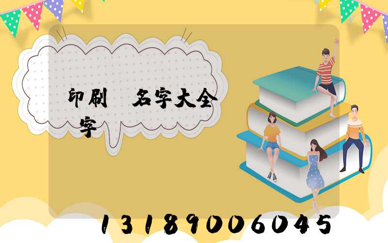 印刷廠名字大全兩個(gè)字