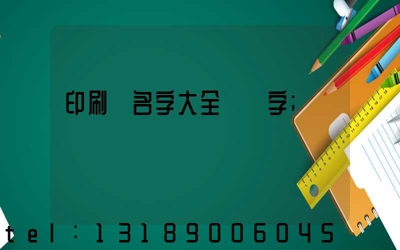 印刷廠名字大全兩個字