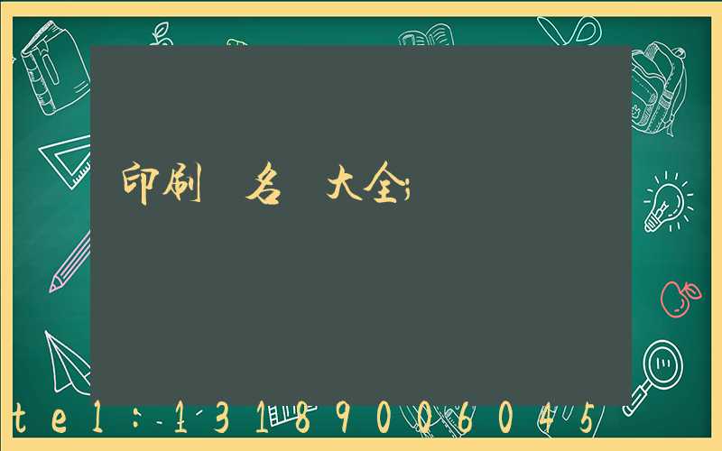 印刷廠名稱大全