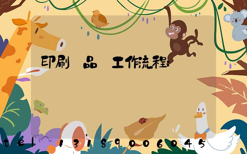 印刷廠品檢工作流程