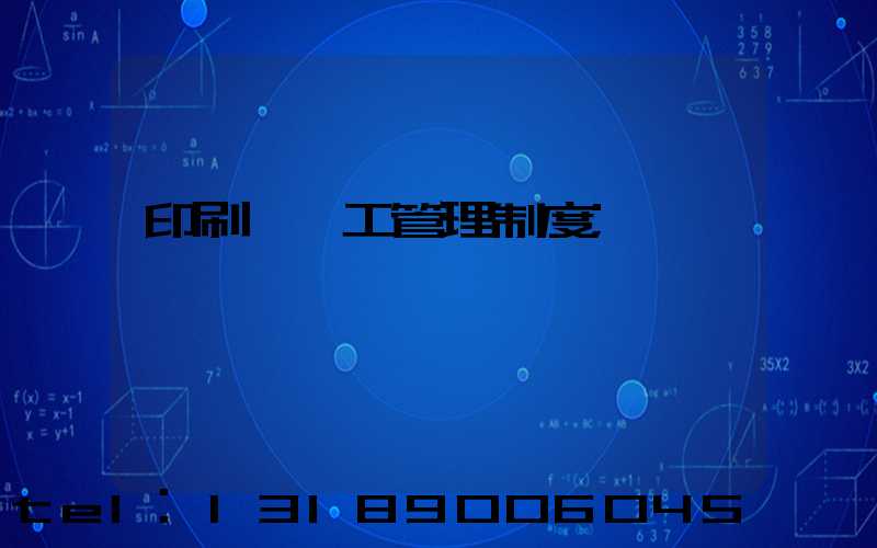 印刷廠員工管理制度