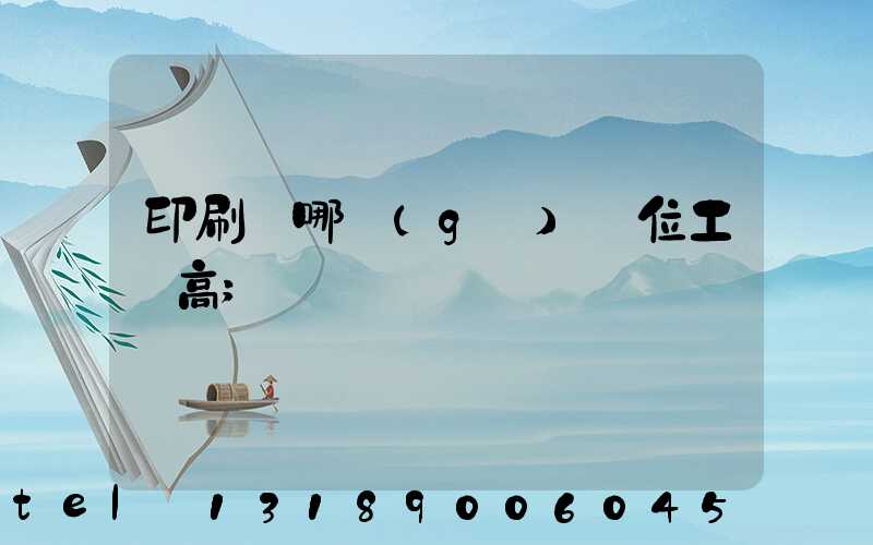 印刷廠哪個(gè)崗位工資高