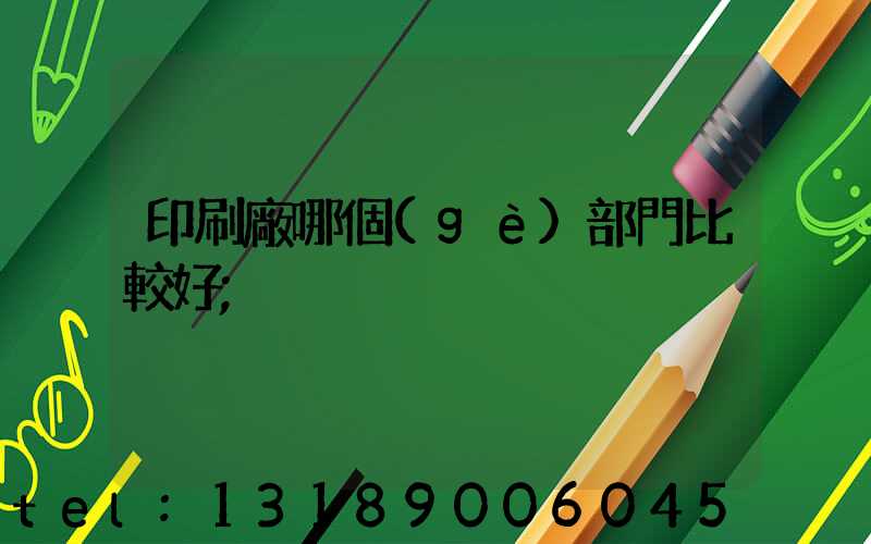 印刷廠哪個(gè)部門比較好