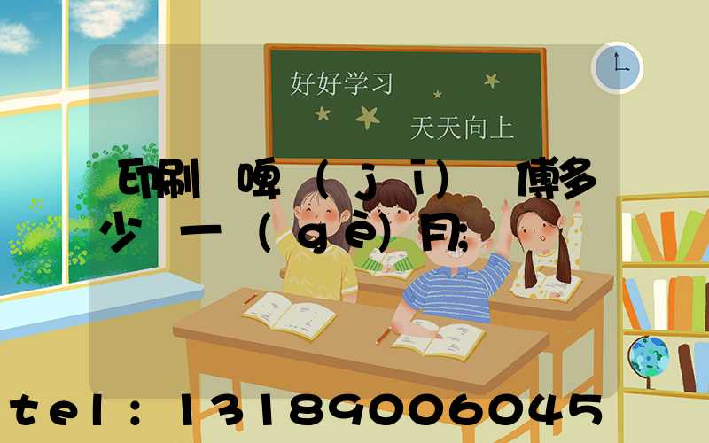 印刷廠啤機(jī)師傅多少錢一個(gè)月