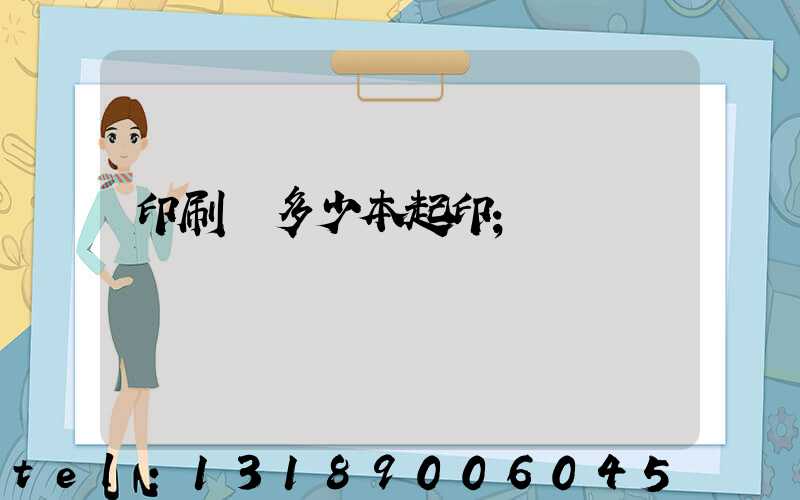印刷廠多少本起印