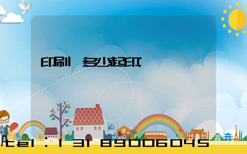 印刷廠多少起印
