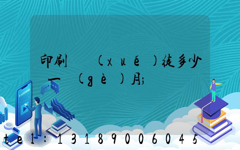 印刷廠學(xué)徒多少錢一個(gè)月
