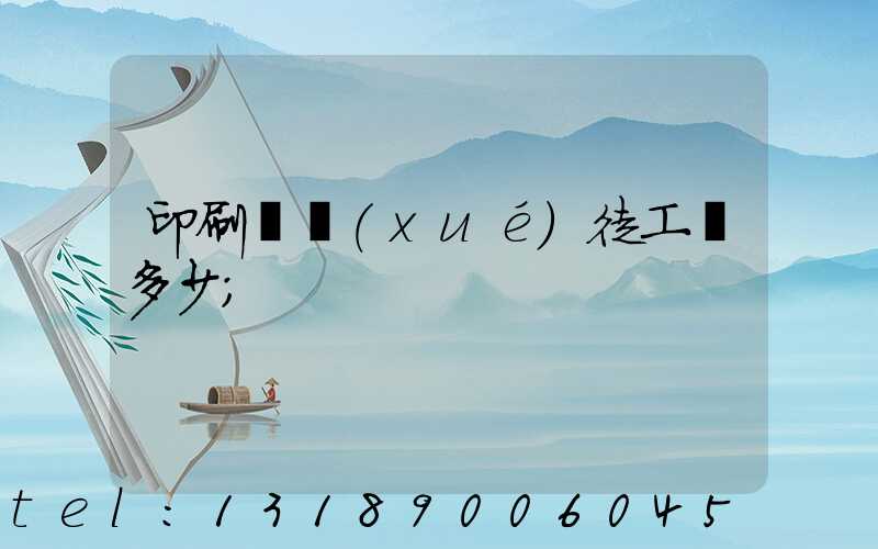 印刷廠學(xué)徒工資多少