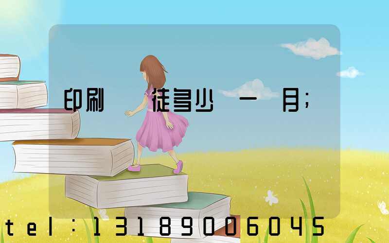 印刷廠學徒多少錢一個月