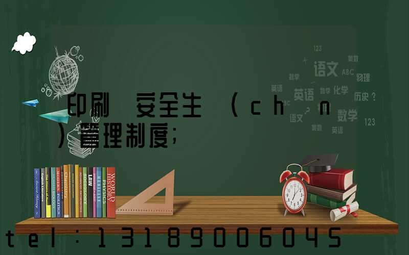 印刷廠安全生產(chǎn)管理制度