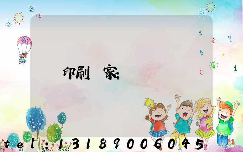 印刷廠家