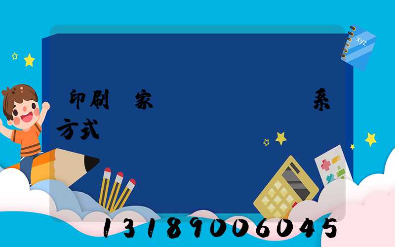 印刷廠家聯(lián)系方式
