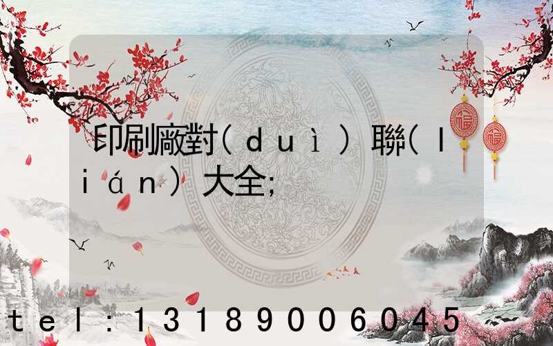 印刷廠對(duì)聯(lián)大全